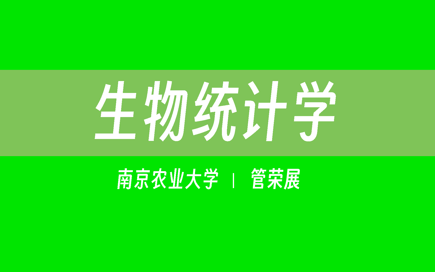 【南京农业大学】生物统计学(全106讲)管荣展哔哩哔哩bilibili