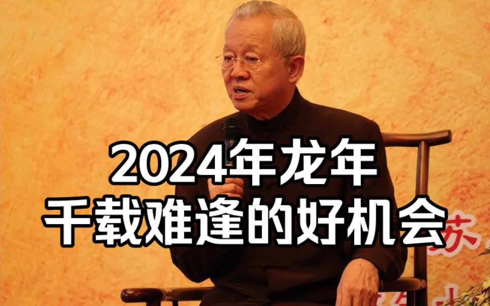 曾仕强:2024年龙年是千载难逢的好机会!抓住机会一飞冲天哔哩哔哩bilibili