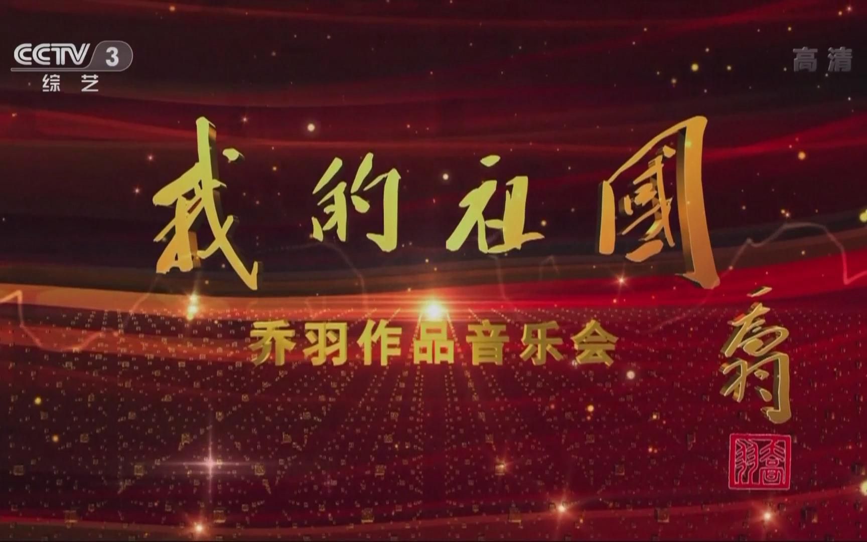 高清1080i我的祖國喬羽作品演唱會2015121901