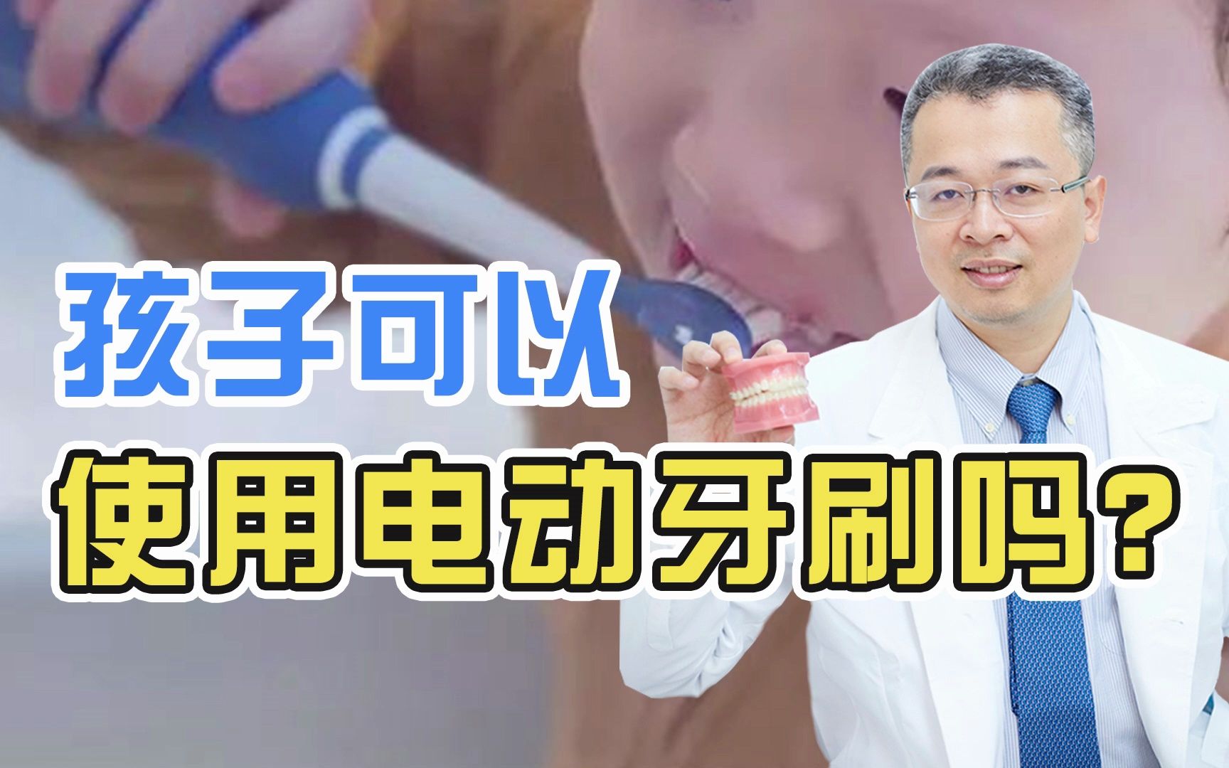 孩子可以使用电动牙刷吗?哔哩哔哩bilibili