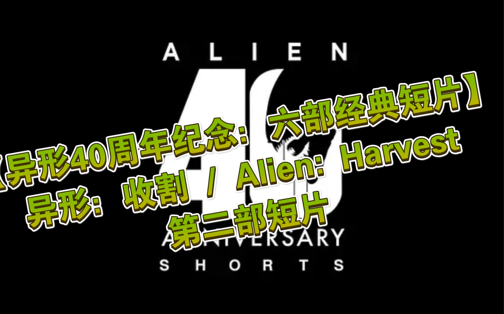 [图]【异形40周年纪念：六部经典短片】异形：收割 / Alien: Harvest ( 2号短片 ）