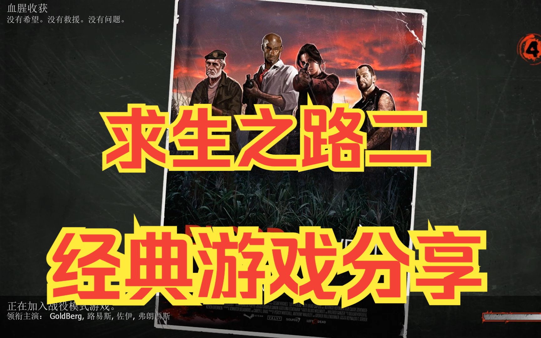 求生之路2游戏推荐,Left 4 Dead 2怀旧射击生存PC端电脑版游戏.儿时童年中文游戏下载分享经典单机游戏单机游戏热门视频