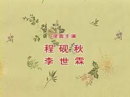 Download Video: 京剧音配像《贺后骂殿》录音主演程砚秋（1946）李佩红配像