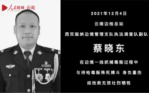 Скачать видео: 云南38岁缉毒警察牺牲 生前与毒贩生死较量画面曝光