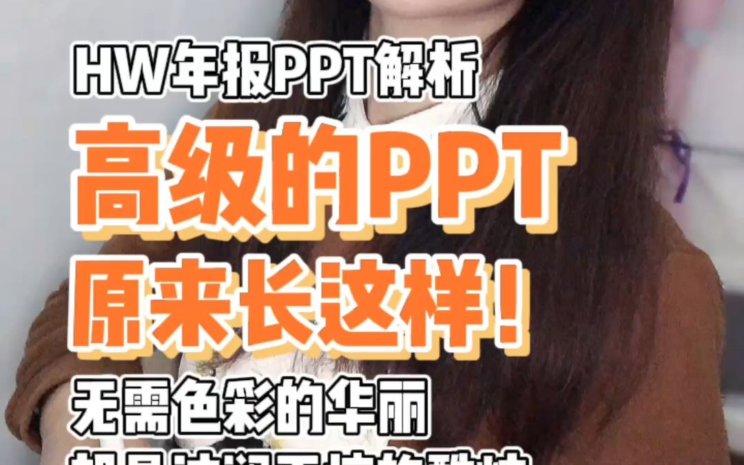 HW年报PPT写得好在哪里,这才是职场PPT的标杆哔哩哔哩bilibili