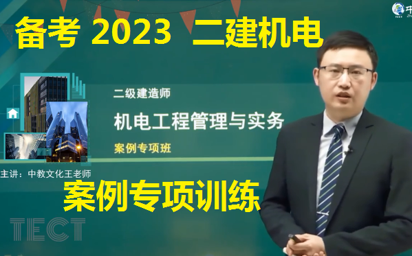 [图]（备考2023）《二建机电工程管理与实务》-案例专项-王克（有讲义）