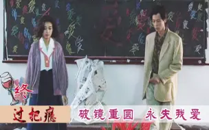 Download Video: 【史君】过把瘾大结局：王志文江珊上演虐恋，两人终于复合，却永失我爱