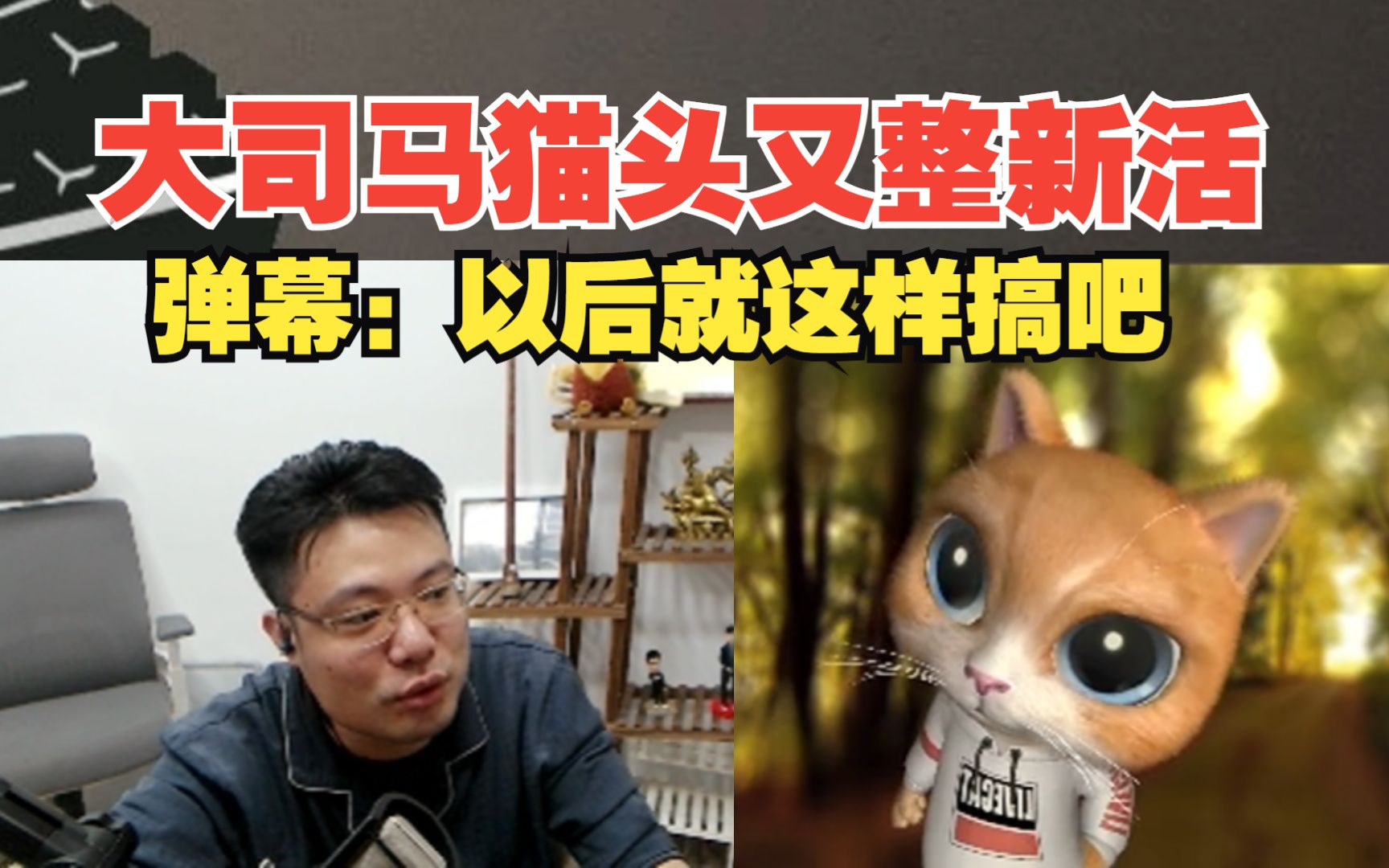 猫头大司马又有直播新彩蛋,以后结尾都这样搞吧!哔哩哔哩bilibili