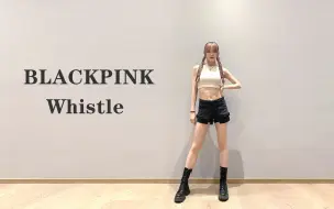 下载视频: 口哨翻跳~BLACKPINK-《Whistle》