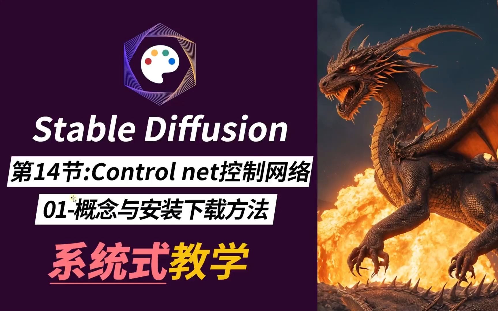 【Stable diffusion教程】第14节:controlnet控制网络01概念及安装方法哔哩哔哩bilibili