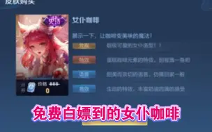 Download Video: 学生党如何白嫖到妲己女仆咖啡皮肤，皮肤特效真香，吹爆……