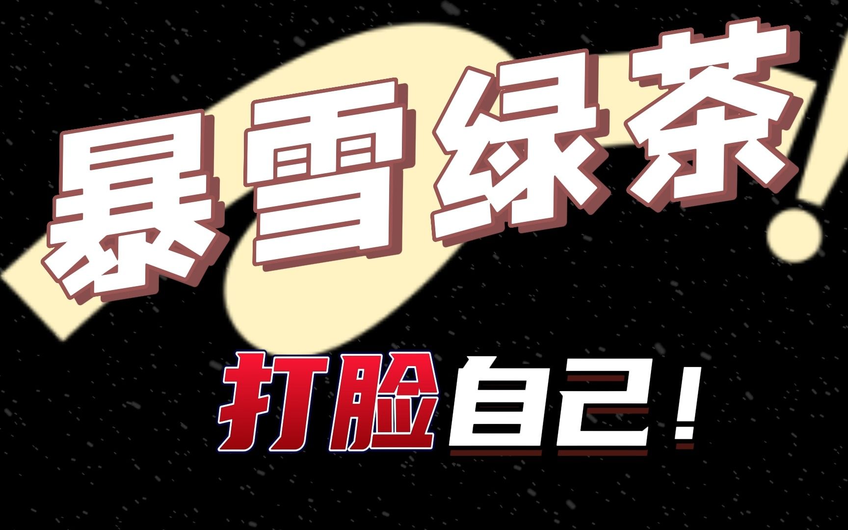 暴雪绿茶骚操作~打脸自己!