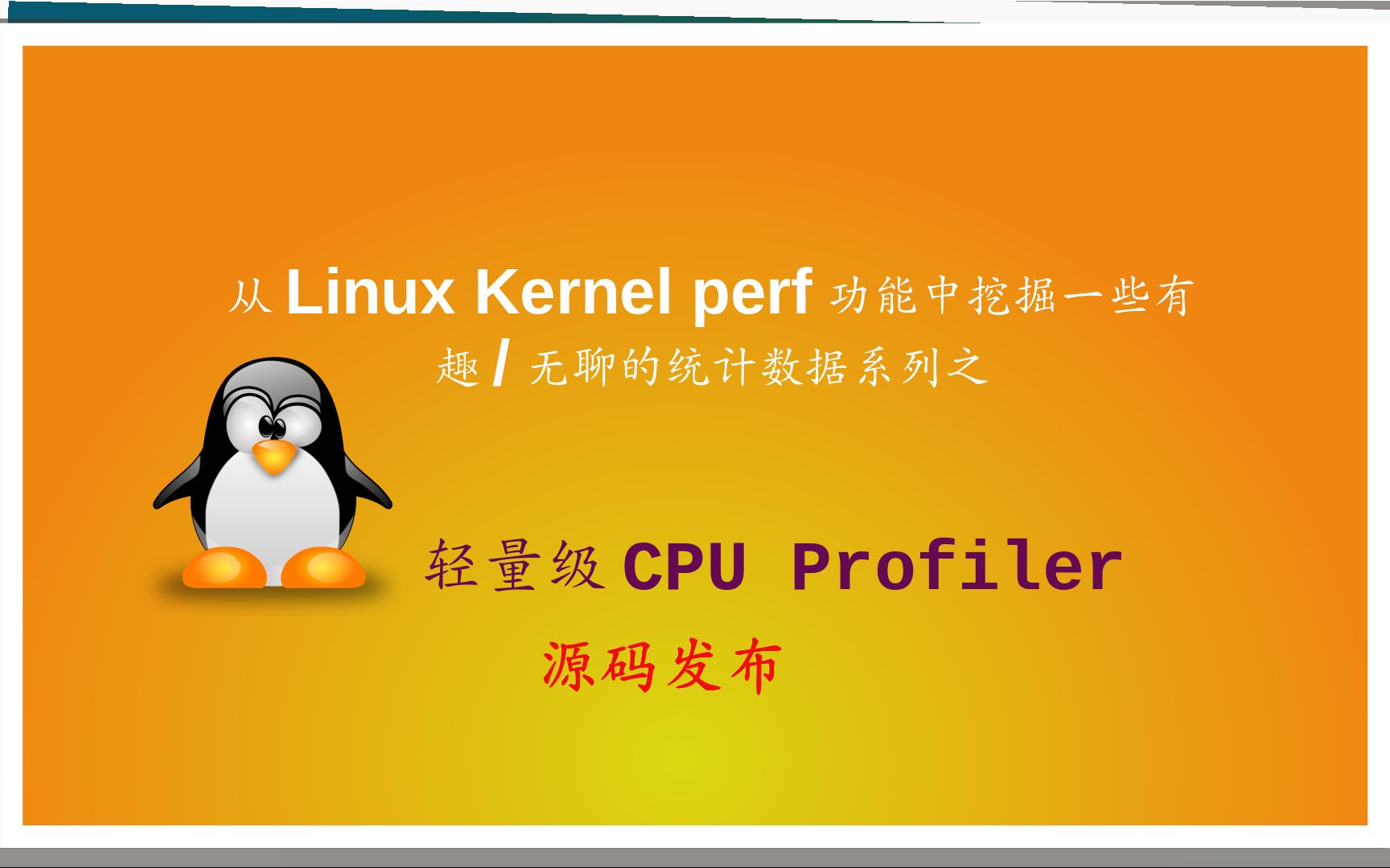 仅用Linux kernel perf提供的功能,C++实现的轻量级CPU Profiler源码发布~!哔哩哔哩bilibili