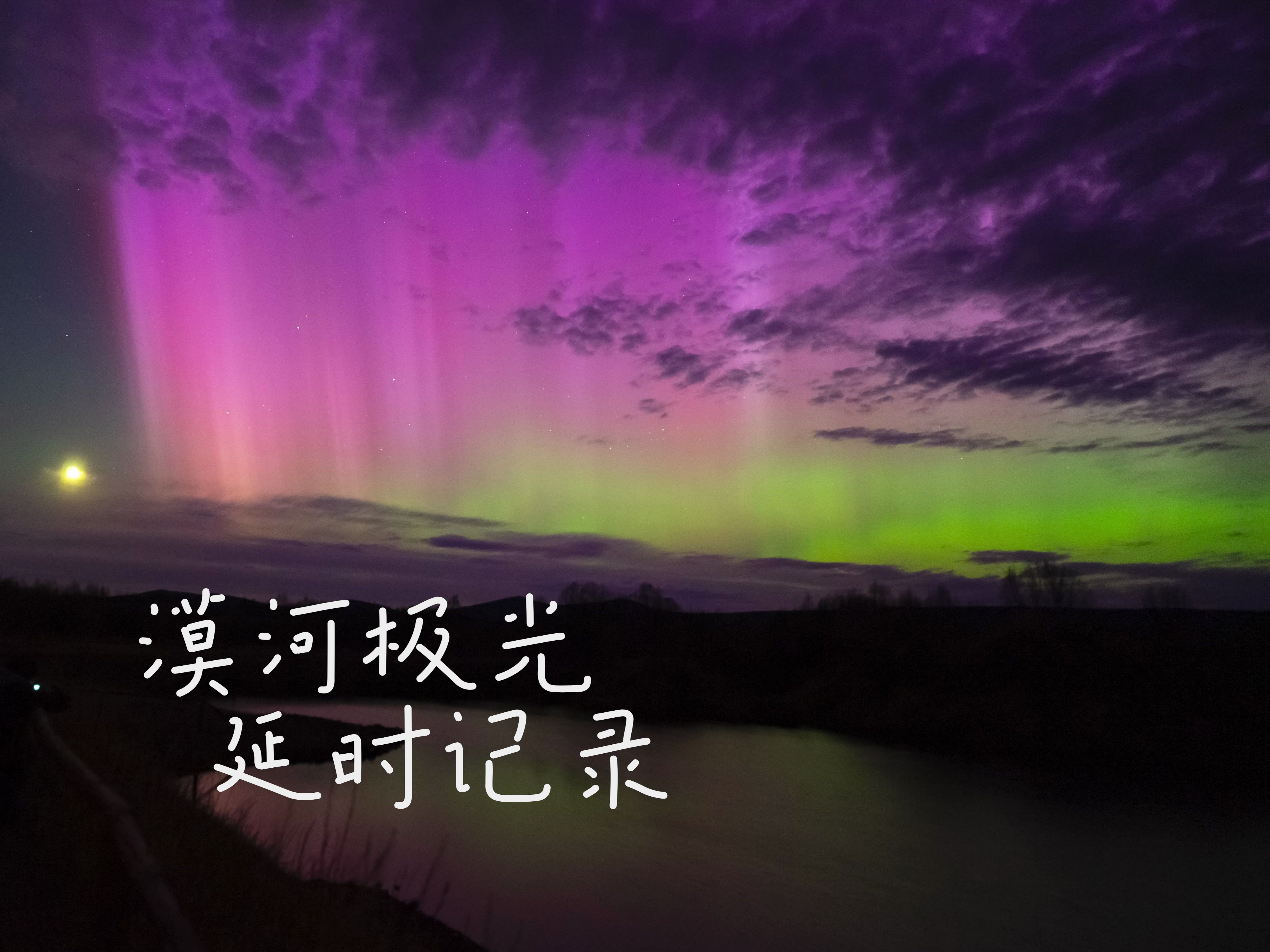 【4k】5.11漠河极光大爆发,延时全记录