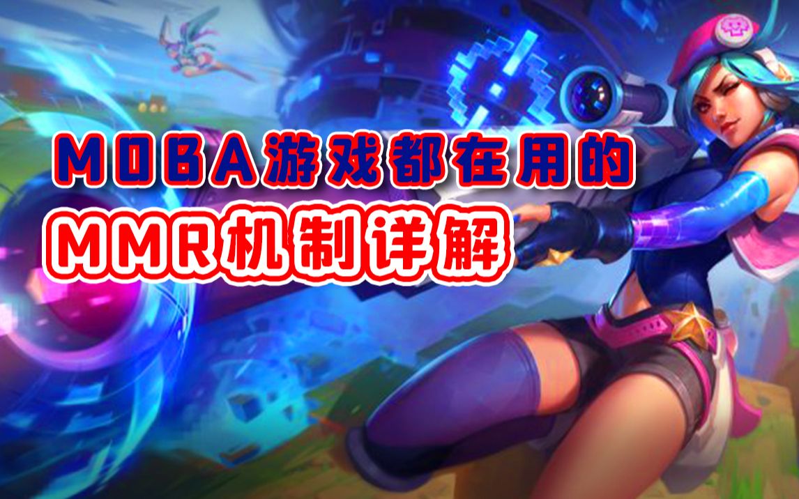 MOBA游戏都在用的MMR机制详解LOL手游