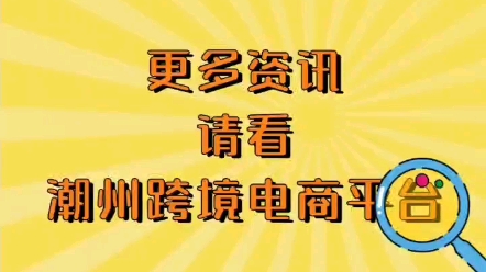 潮州电商招聘信息发布!浮洋招聘售后文员#跨境电商选品 #找工作关注我 #大数据推荐给有需要的人哔哩哔哩bilibili