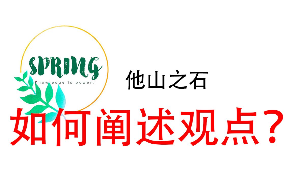 [图]【沟通实战】怎样阐述观点？how to speak？每个人都应该学会科学表达。