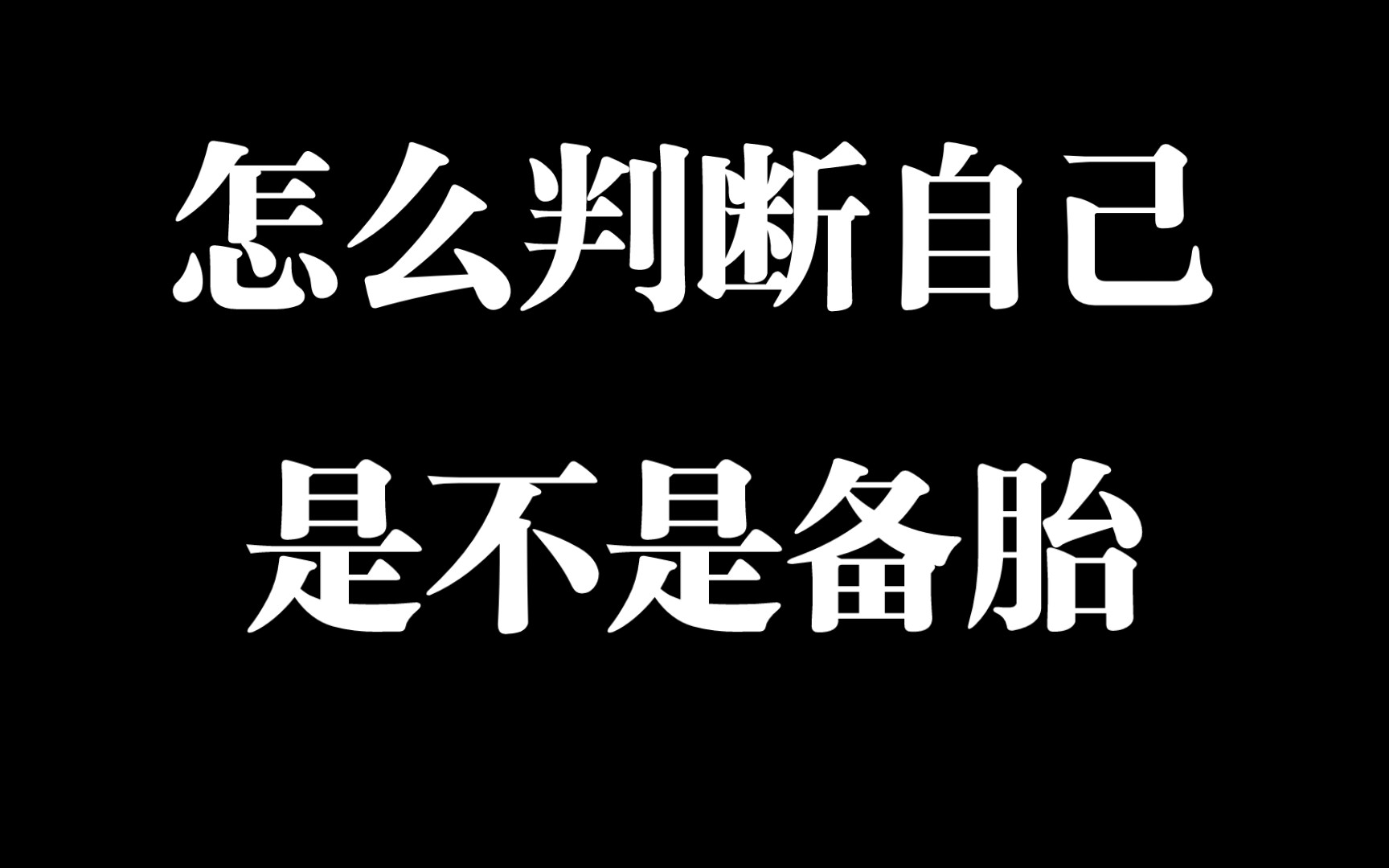 备胎形容人的图片图片