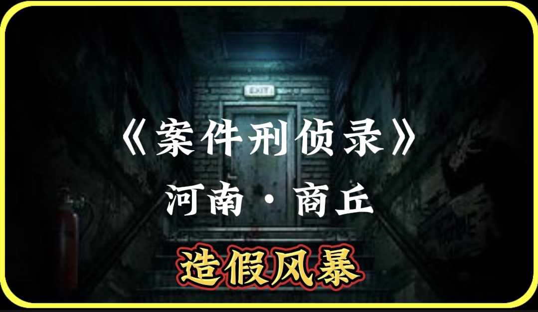 河南商丘:他总是深夜出现在火车站,背后竟能牵连到一个造假窝点?哔哩哔哩bilibili