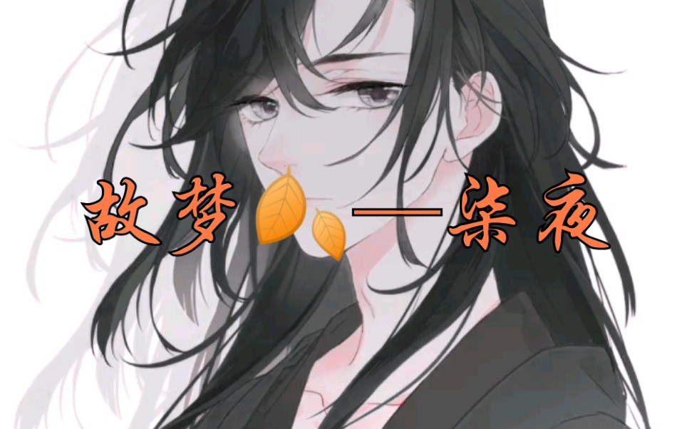 【cv柒夜粉丝自制】公子唱的故梦好好听!