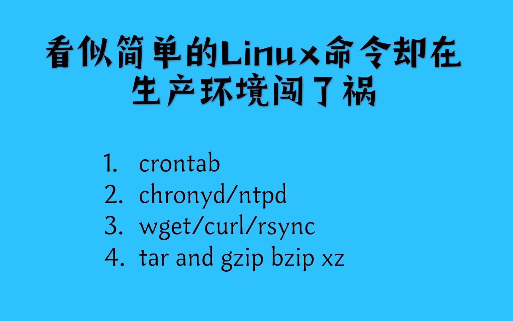 运维工程师系列看似简单的linux命令却在生产环境闯了祸哔哩哔哩bilibili