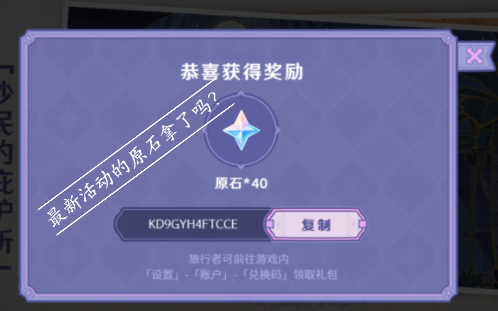 米游社活动领取原石~都拿了吗?两分钟领取40原石!