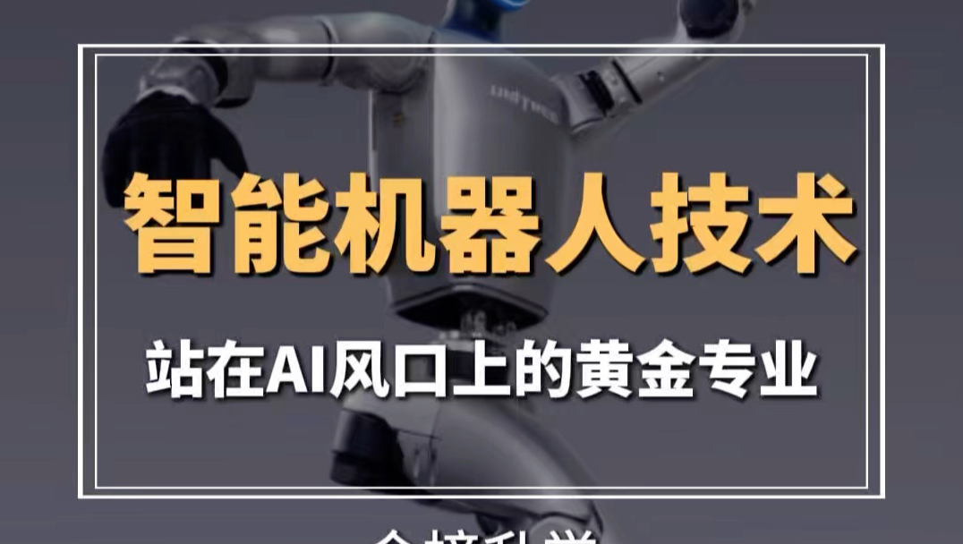 智能机器人技术专业