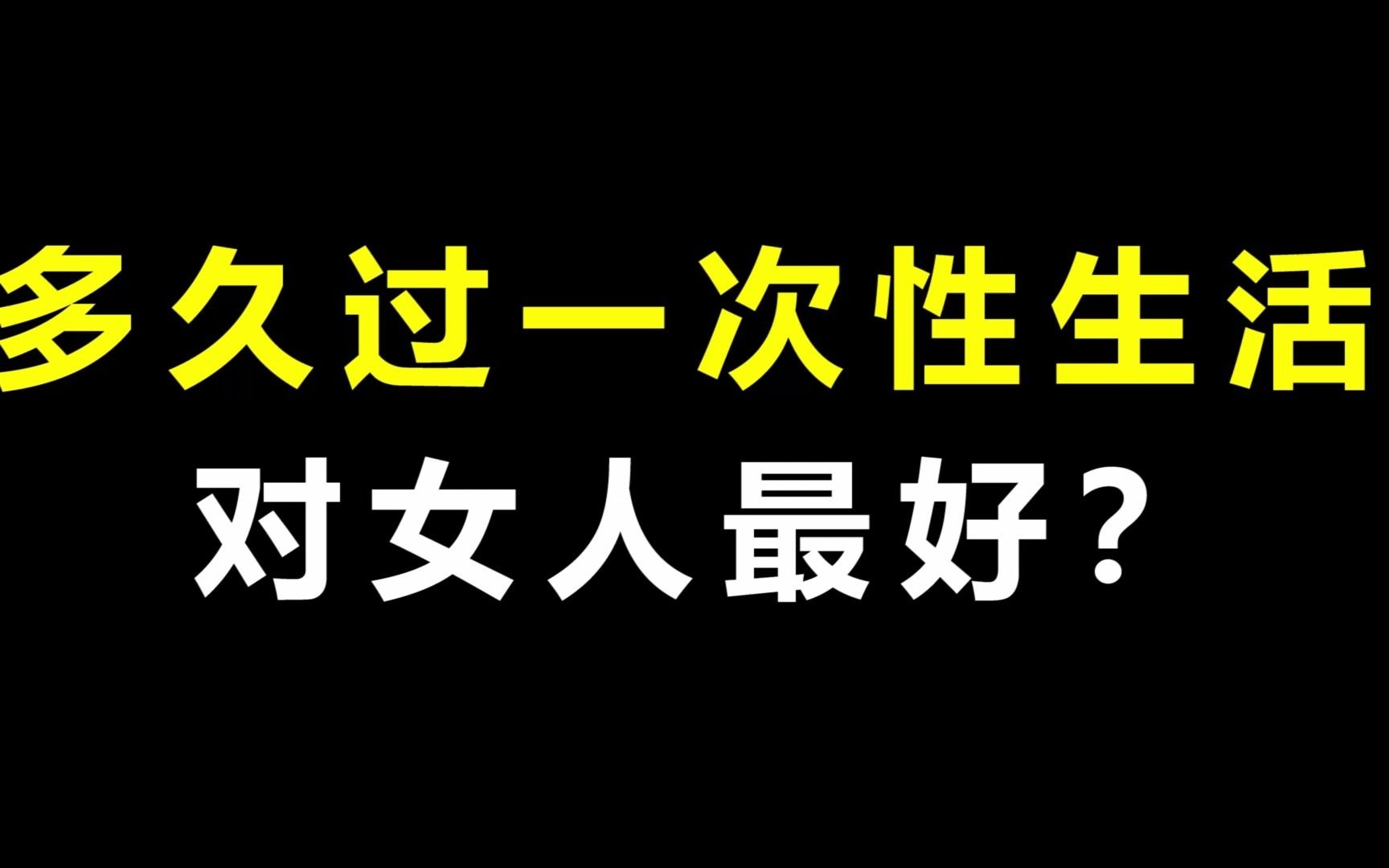 [图]多久过一次性生活，对女人最好？