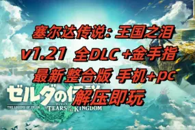 Download Video: 白嫖 ! 塞尔达传说：王国之泪 新版本 v1.2.1 全DLC+金手指+模拟器 PC+手机双端可玩  解压即玩