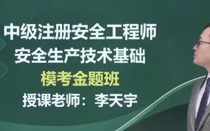 Download Video: 【AB卷】2024年注安技术李天宇模考金题-押题卷2套