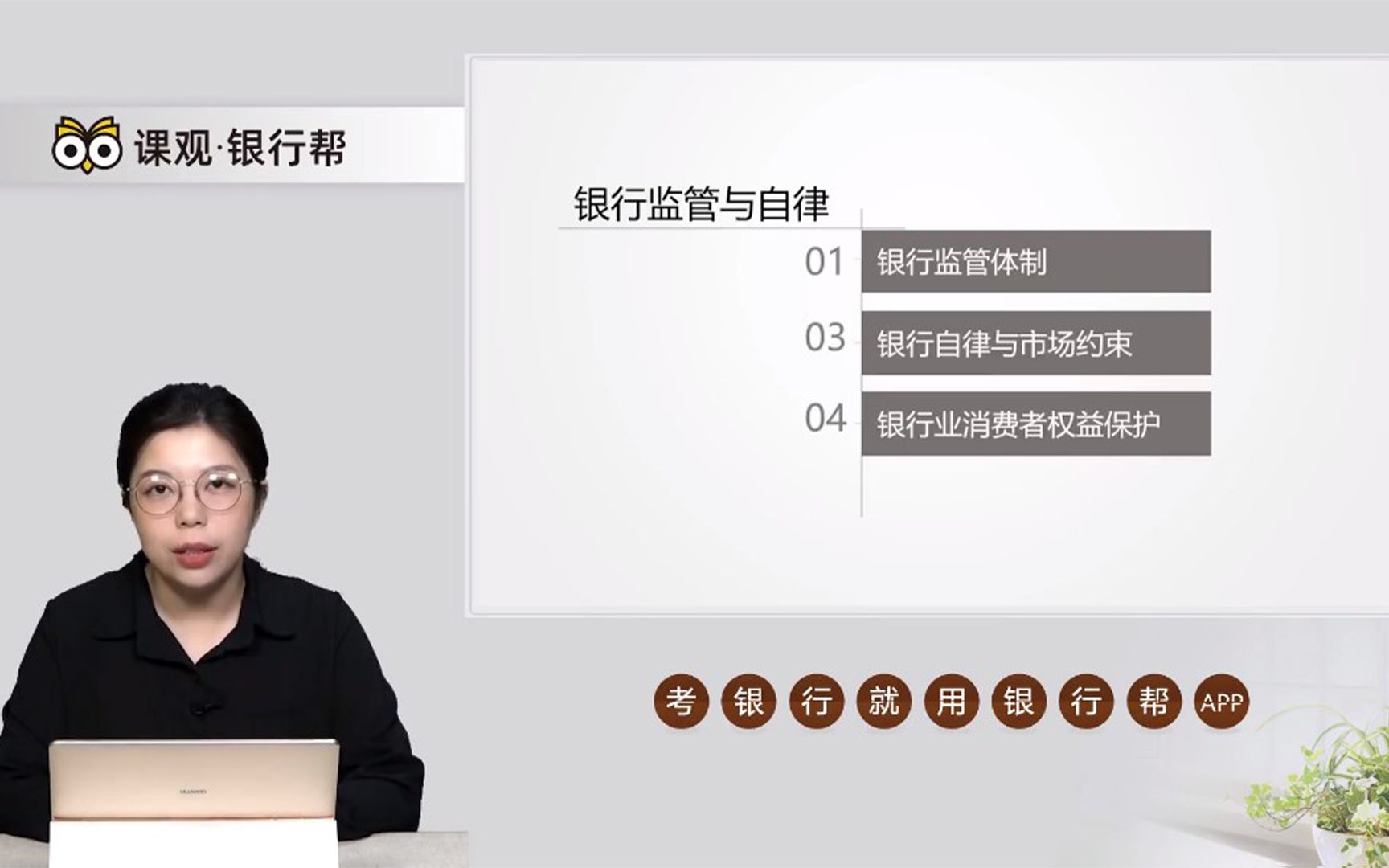 收藏!超全!【2021银行从业资格证考试】——银行监管与自律精讲课【课观银行帮】哔哩哔哩bilibili