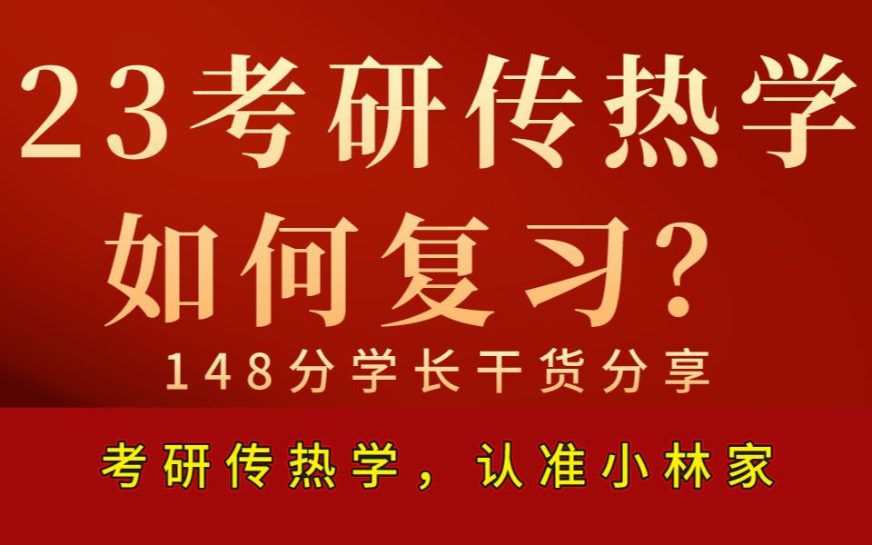 [23考研传热学]148分考研传热学复习思路及规划 | 纯干货分享哔哩哔哩bilibili