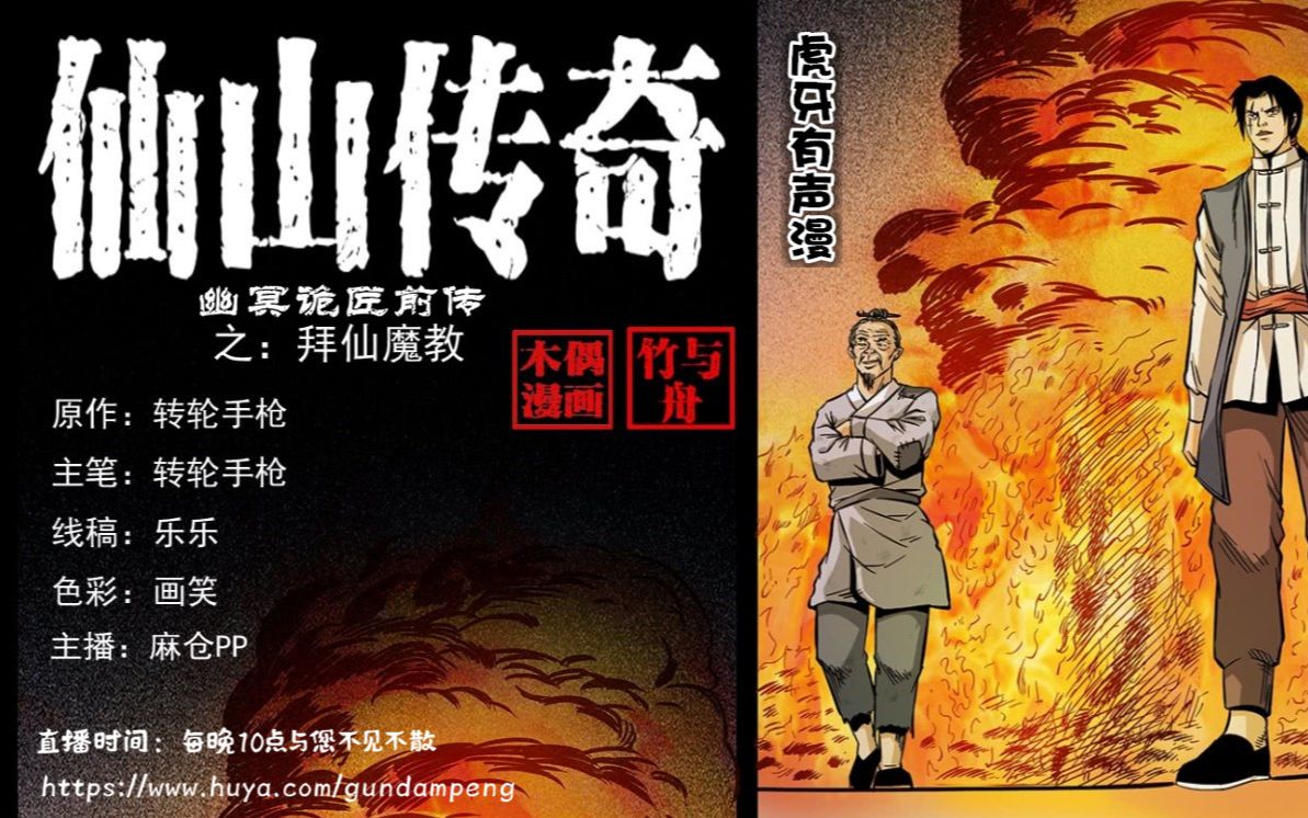 仓老师的【仙山传奇】5话-拜仙魔教