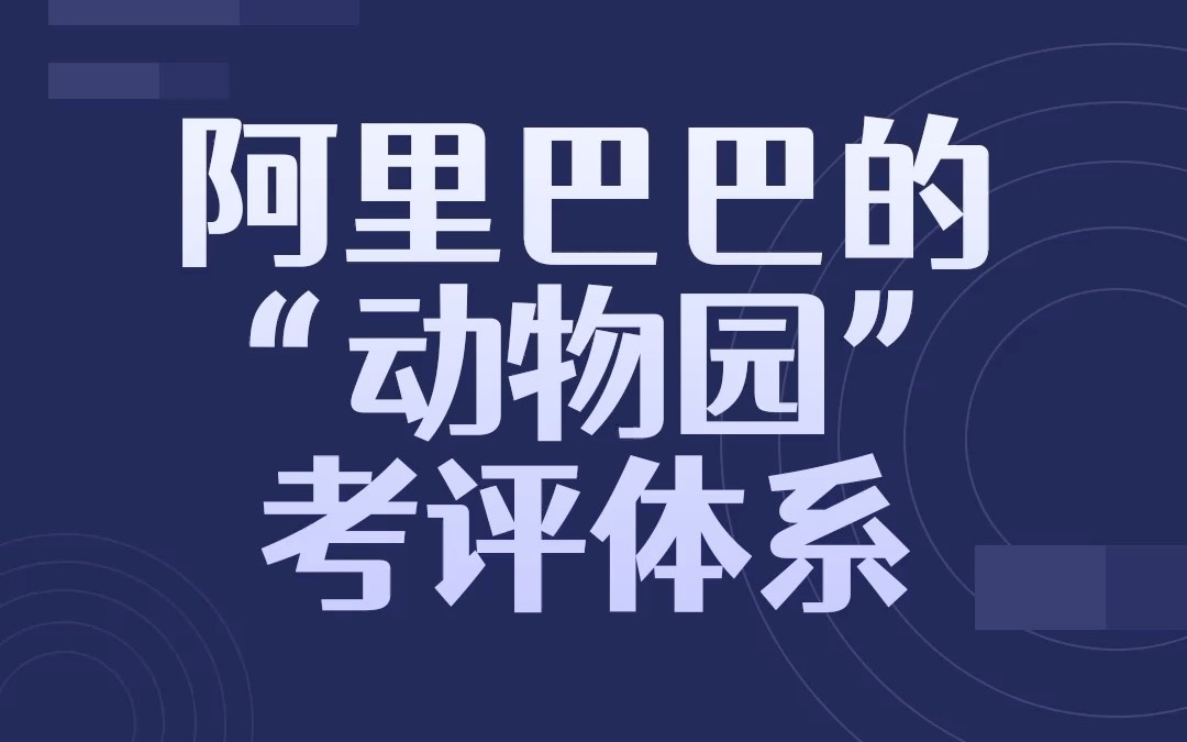 [图]阿里巴巴的“动物园”考评体系 你是什么动物呢？我的动物朋友们