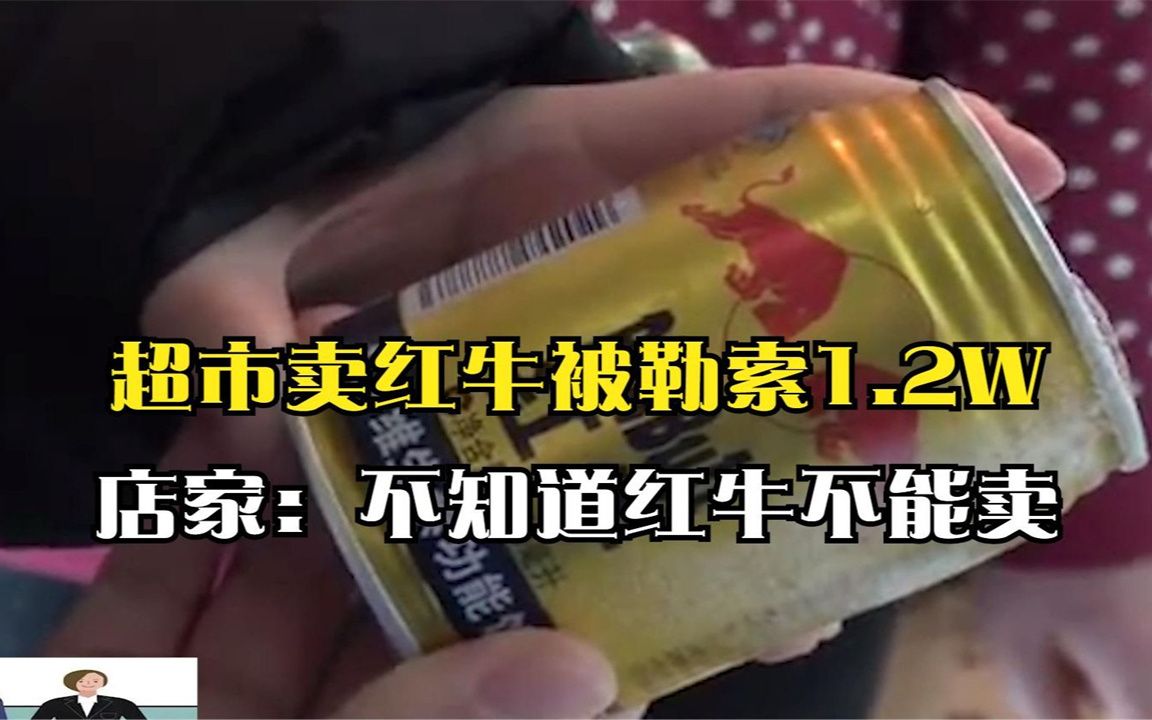 饭馆卖红牛被人举报,声称要2000元私了,店家:不知道红牛不能卖哔哩哔哩bilibili