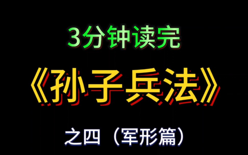 [图]3分钟读完《孙子兵法》之四军形篇