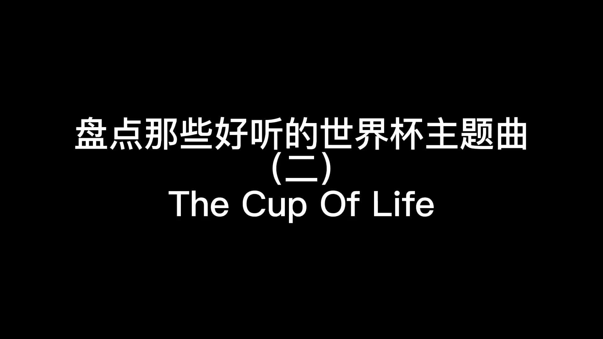 [图]钢琴世界杯主题曲thecupoflife小时候一听到就很激动