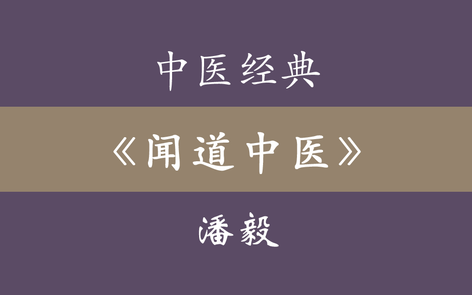 [图]中医经典《闻道中医》潘毅 36集全