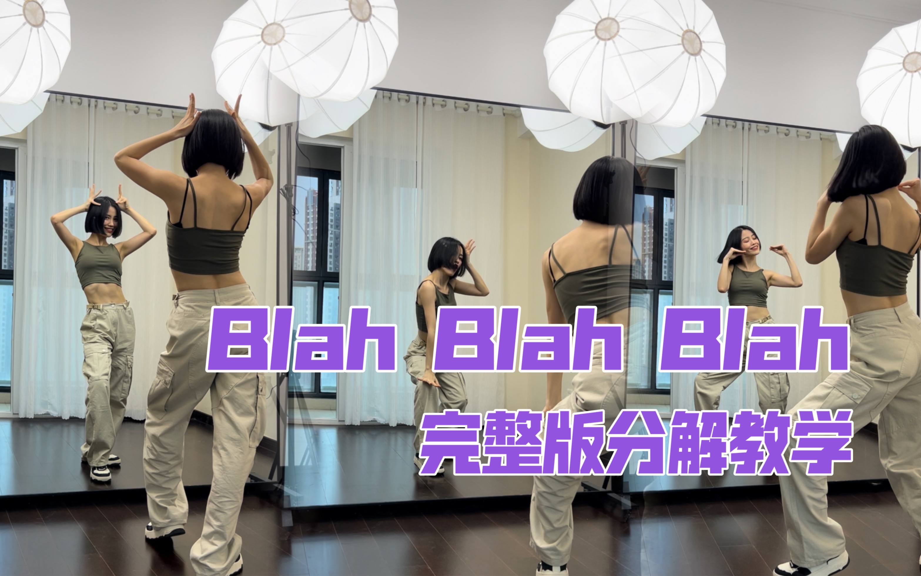 [图]【蒋雨奚】ITZY日文新曲《Blah Blah Blah》完整版喊拍子分解教学！良心教学！！