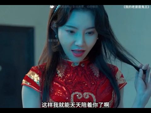 [图]我的老婆是鬼王-完整版全集抢先看！