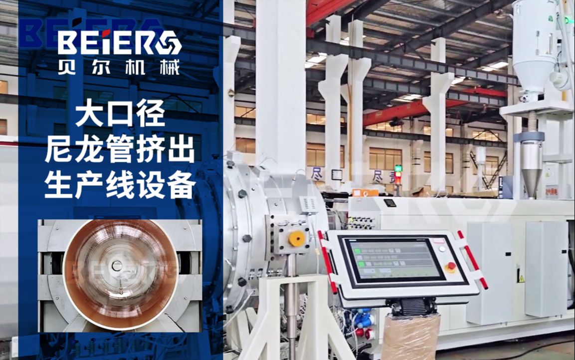 大口径尼龙管挤出生产线 塑料管材制造设备厂家 - 贝尔