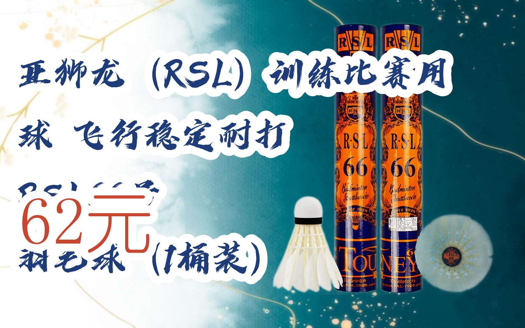 优惠】亚狮龙(rsl)训练比赛用球 飞行稳定耐打 rsl66号 羽毛球(1桶装)