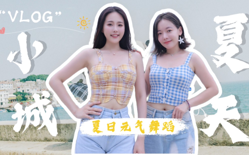 [图]夏日限定元气闺蜜舞|小城夏天