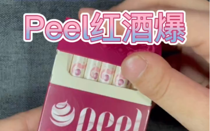 百乐peel红酒爆珠测评,官方别封号了.哔哩哔哩bilibili