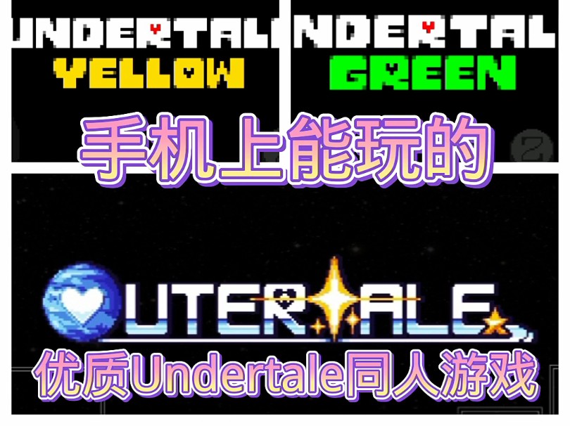 [图]几个手机上能玩的Undertale同人游戏