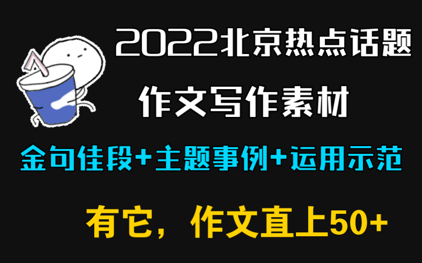 【高考作文素材】不看会哭!2022北京热点话题,分分钟搞定你的写作素材!!哔哩哔哩bilibili