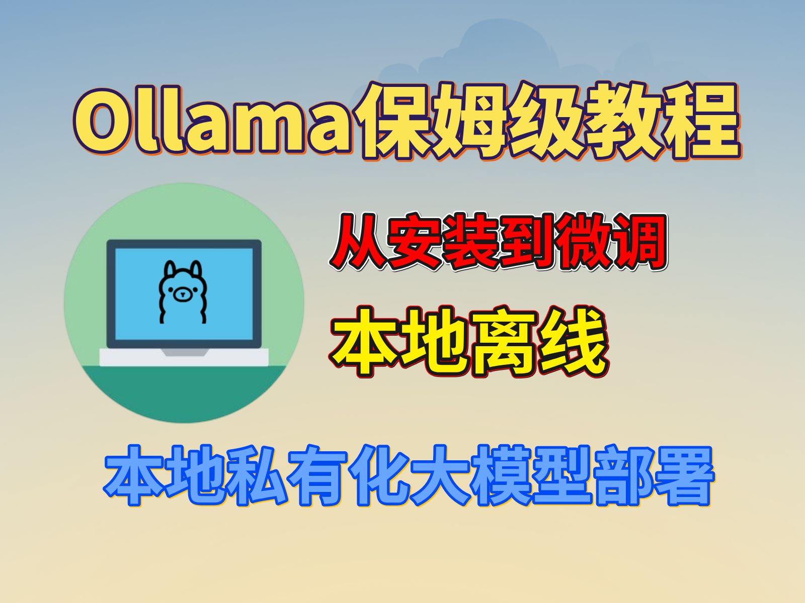 【Ollama保姆级教程】本地私有化大模型部署,从安装到微调,本地离线不怕隐私外泄,免费的开源AI助手(附教程)哔哩哔哩bilibili