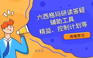 Download Video: 六西格玛研读会答疑：辅助工具-精益、控制计划、测量系统分析