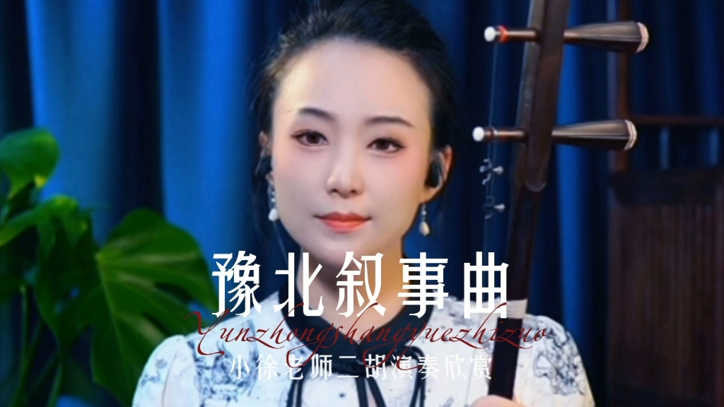 [图]小徐老师二胡《豫北叙事曲》二胡独奏大曲子，演奏难度大，听得过瘾