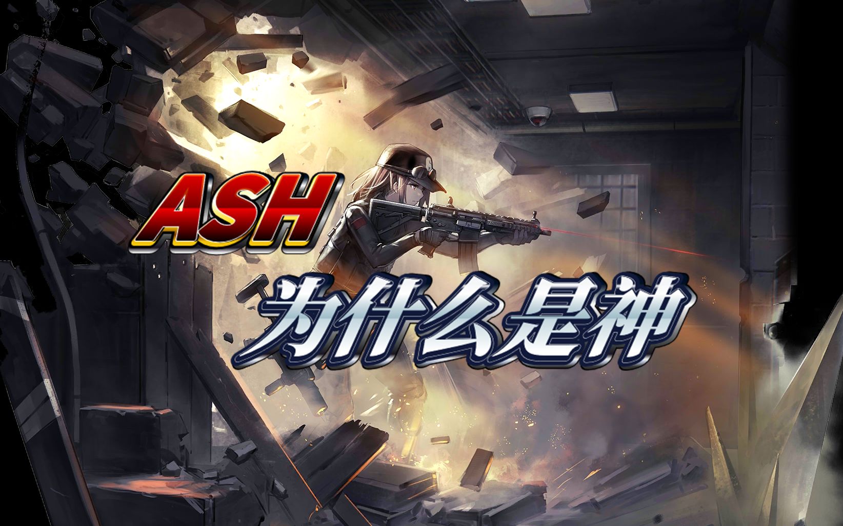 活动作品彩虹六号ash为什么是神